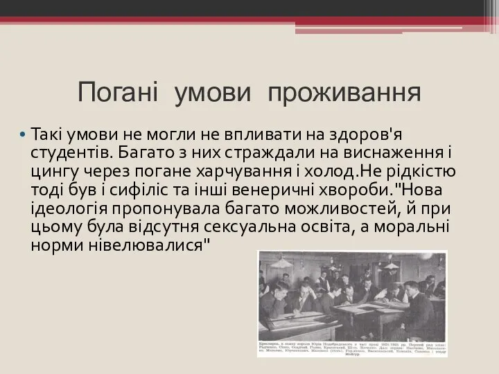 Погані умови проживання Такі умови не могли не впливати на здоров'я студентів.