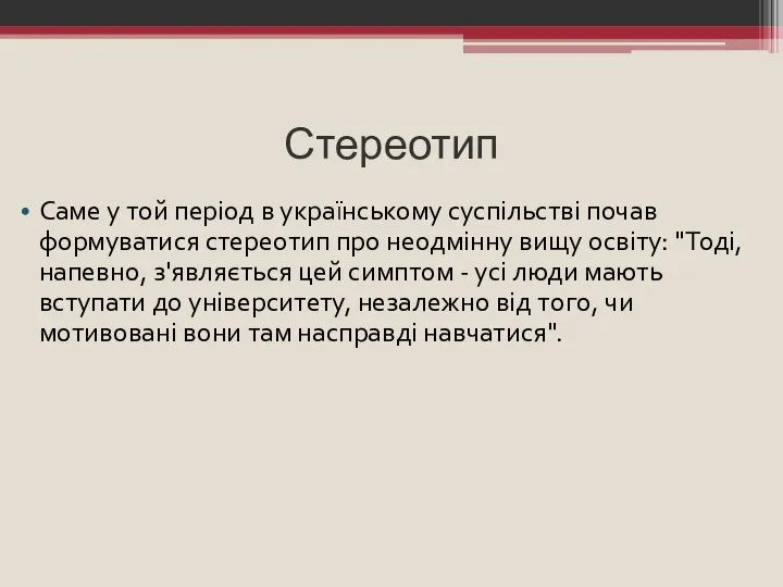 Стереотип Саме у той період в українському суспільстві почав формуватися стереотип про