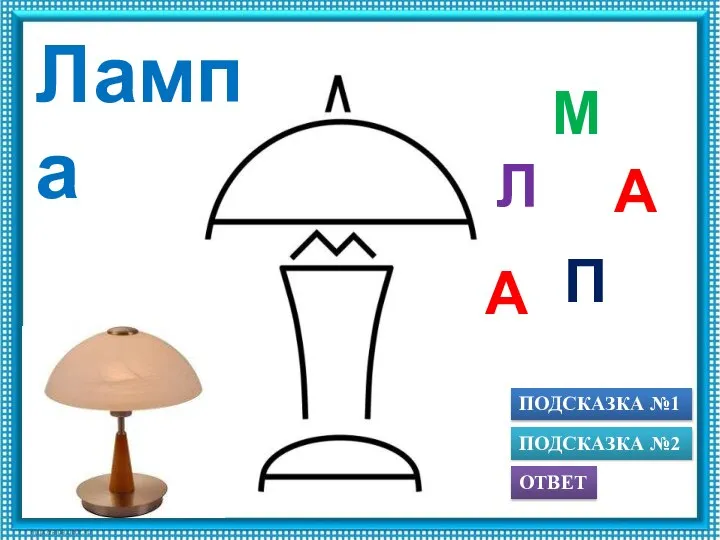 ПОДСКАЗКА №1 ОТВЕТ ПОДСКАЗКА №2 П А М Л А Лампа