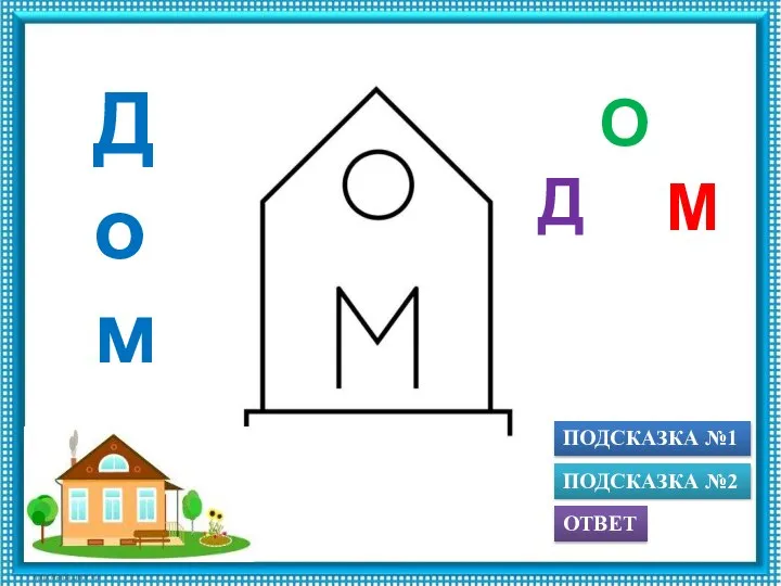 ПОДСКАЗКА №1 ОТВЕТ ПОДСКАЗКА №2 М О Д Дом