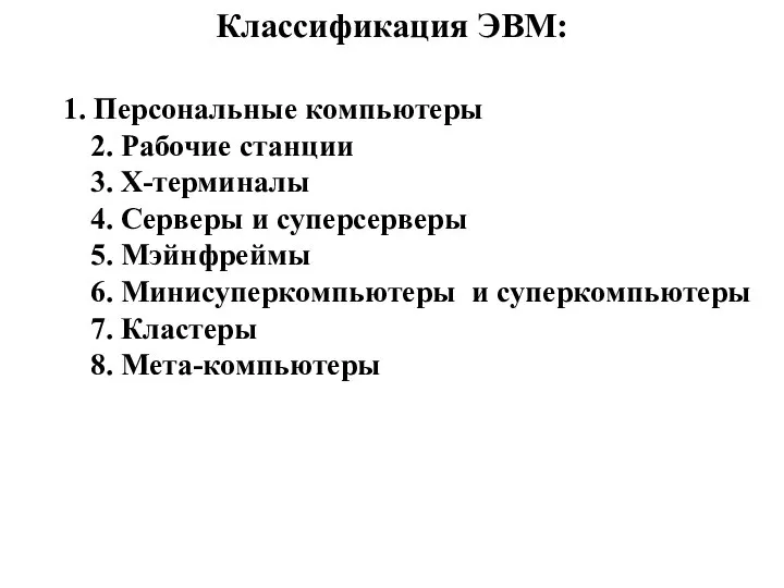 Классификация ЭВМ: 1. Персональные компьютеры 2. Рабочие станции 3. Х-терминалы 4. Серверы