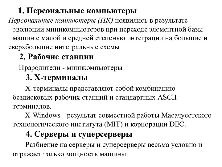 1. Персональные компьютеры Персональные компьютеры (ПК) появились в результате эволюции миникомпьютеров при