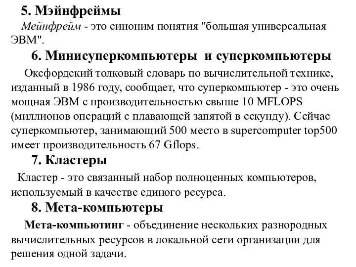 5. Мэйнфреймы Мейнфрейм - это синоним понятия "большая универсальная ЭВМ". 6. Минисуперкомпьютеры