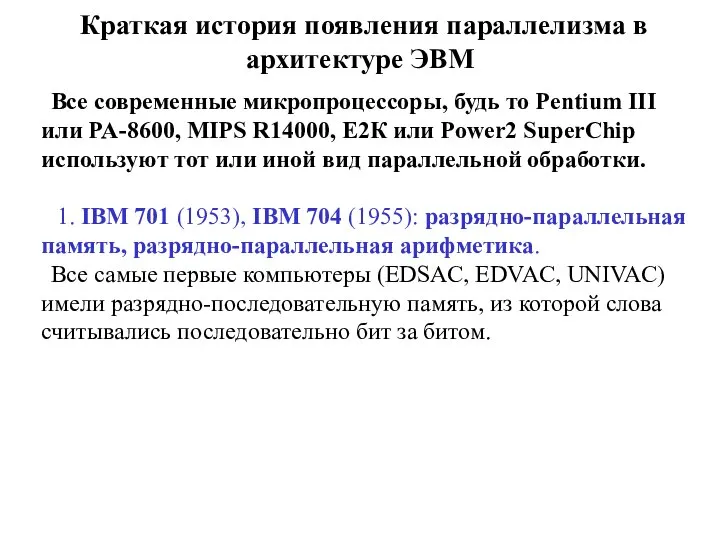 Краткая история появления параллелизма в архитектуре ЭВМ Все современные микропроцессоры, будь то