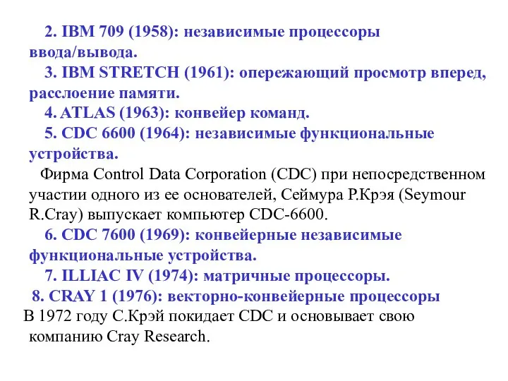 2. IBM 709 (1958): независимые процессоры ввода/вывода. 3. IBM STRETCH (1961): опережающий