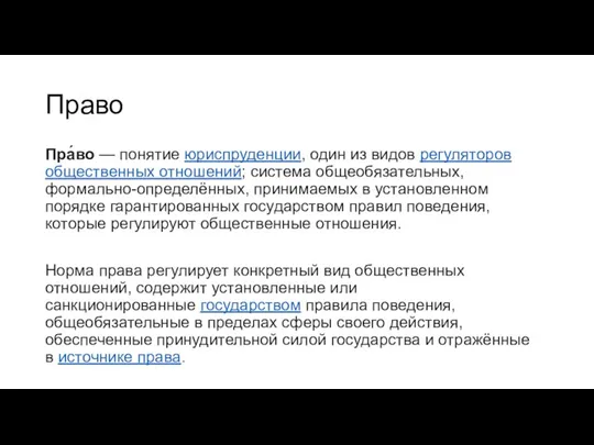 Право Пра́во — понятие юриспруденции, один из видов регуляторов общественных отношений; система