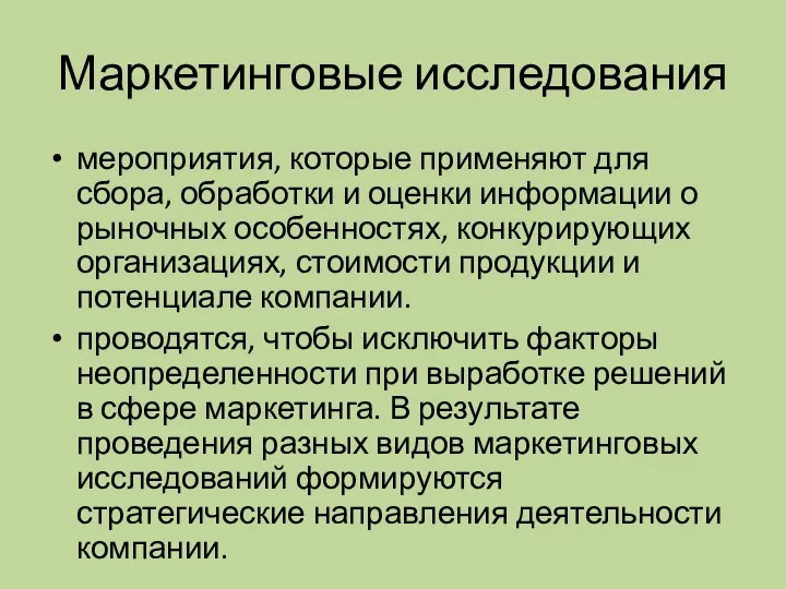 Маркетинговые исследования мероприятия, которые применяют для сбора, обработки и оценки информации о