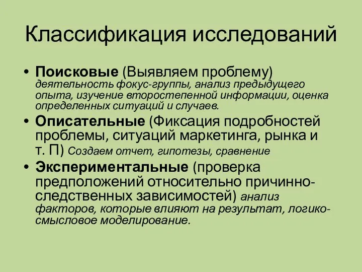 Классификация исследований Поисковые (Выявляем проблему) деятельность фокус-группы, анализ предыдущего опыта, изучение второстепенной