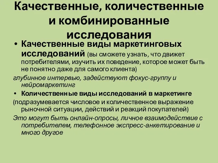 Качественные, количественные и комбинированные исследования Качественные виды маркетинговых исследований (вы сможете узнать,