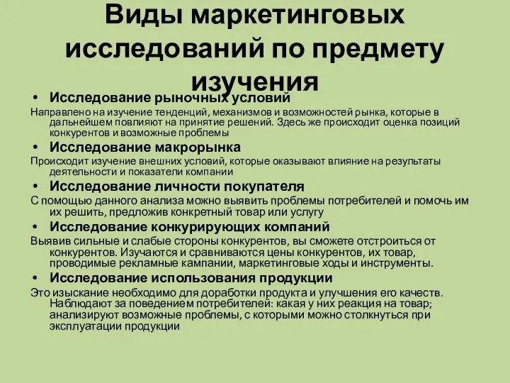 Виды маркетинговых исследований по предмету изучения Исследование рыночных условий Направлено на изучение