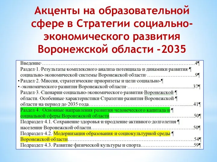 Акценты на образовательной сфере в Стратегии социально-экономического развития Воронежской области -2035