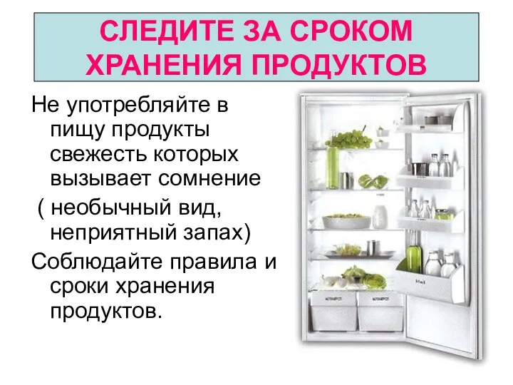 СЛЕДИТЕ ЗА СРОКОМ ХРАНЕНИЯ ПРОДУКТОВ Не употребляйте в пищу продукты свежесть которых