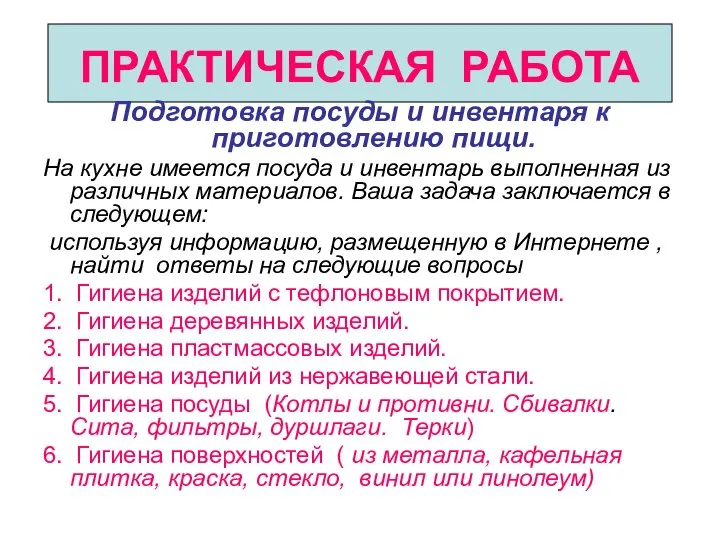 ПРАКТИЧЕСКАЯ РАБОТА Подготовка посуды и инвентаря к приготовлению пищи. На кухне имеется