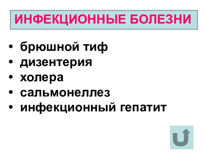 ИНФЕКЦИОННЫЕ БОЛЕЗНИ брюшной тиф дизентерия холера сальмонеллез инфекционный гепатит