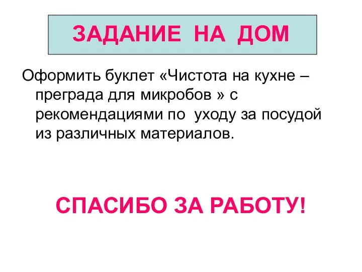 ЗАДАНИЕ НА ДОМ Оформить буклет «Чистота на кухне –преграда для микробов »