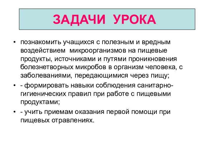 ЗАДАЧИ УРОКА познакомить учащихся с полезным и вредным воздействием микроорганизмов на пищевые