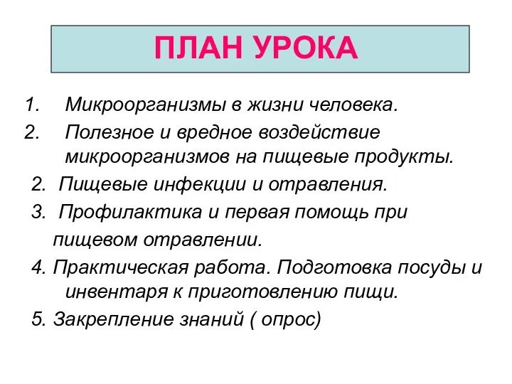 ПЛАН УРОКА Микроорганизмы в жизни человека. Полезное и вредное воздействие микроорганизмов на