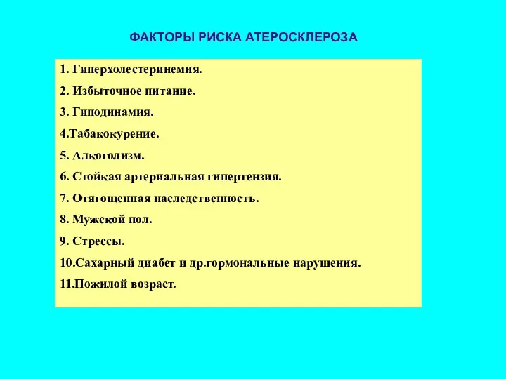 ФАКТОРЫ РИСКА АТЕРОСКЛЕРОЗА 1. Гиперхолестеринемия. 2. Избыточное питание. 3. Гиподинамия. 4.Табакокурение. 5.