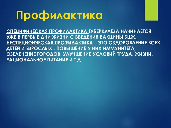 Профилактика СПЕЦИФИЧЕСКАЯ ПРОФИЛАКТИКА ТУБЕРКУЛЕЗА НА­ЧИНАЕТСЯ УЖЕ В ПЕРВЫЕ ДНИ ЖИЗНИ С ВВЕДЕНИЯ