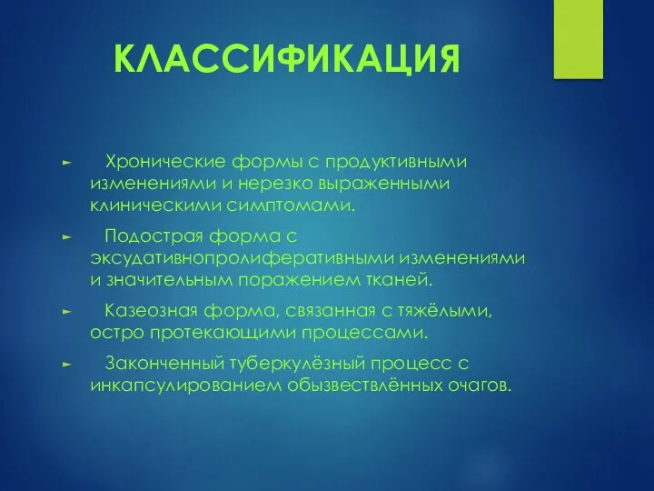 КЛАССИФИКАЦИЯ Хронические формы с продуктивными изменениями и нерезко выраженными клиническими симптомами. Подострая