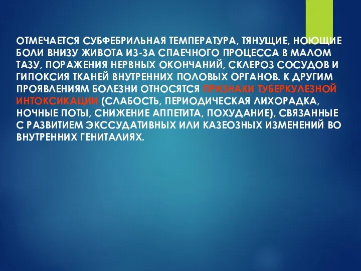 ОТМЕЧАЕТСЯ СУБФЕБРИЛЬНАЯ ТЕМПЕРАТУРА, ТЯНУЩИЕ, НОЮЩИЕ БОЛИ ВНИЗУ ЖИВОТА ИЗ-ЗА СПАЕЧНОГО ПРОЦЕССА В