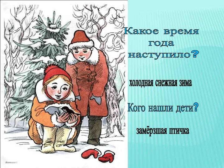 Какое время года наступило? Кого нашли дети? холодная снежная зима замёрзшая птичка