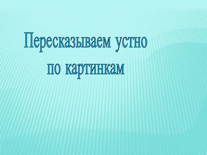 Пересказываем устно по картинкам