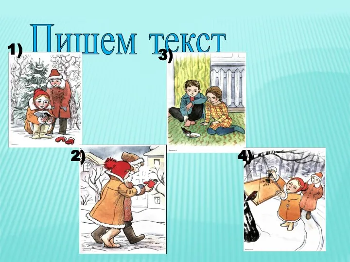 Пишем текст 1) 2) 3) 4)