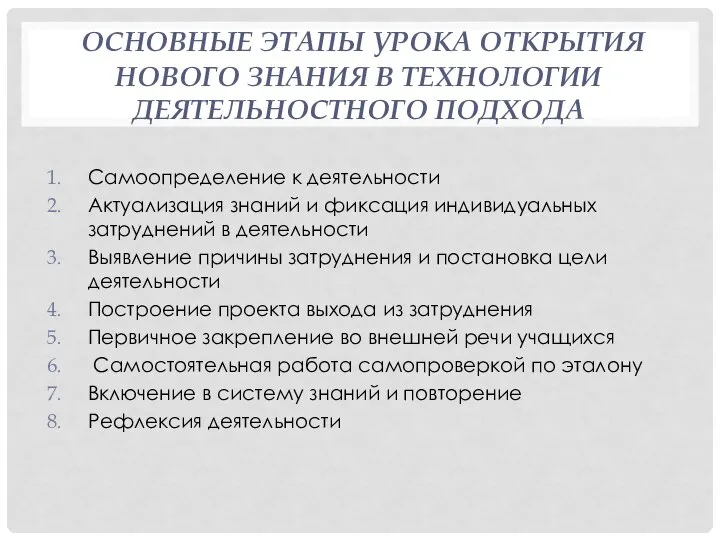 ОСНОВНЫЕ ЭТАПЫ УРОКА ОТКРЫТИЯ НОВОГО ЗНАНИЯ В ТЕХНОЛОГИИ ДЕЯТЕЛЬНОСТНОГО ПОДХОДА Самоопределение к