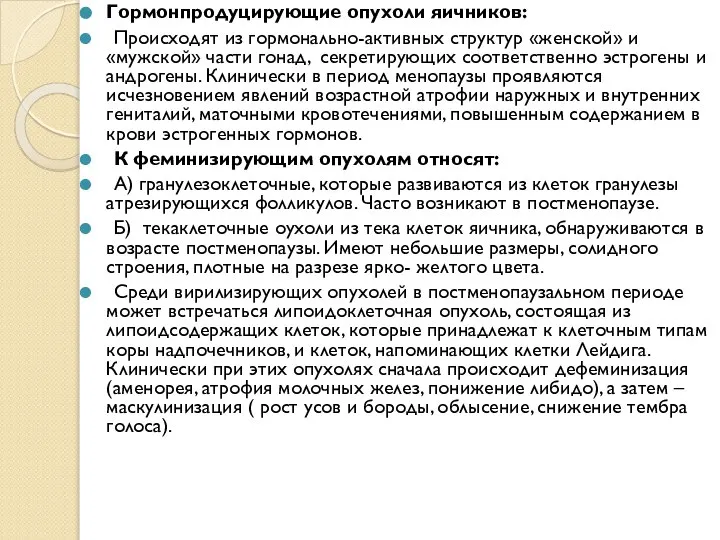 Гормонпродуцирующие опухоли яичников: Происходят из гормонально-активных структур «женской» и «мужской» части гонад,