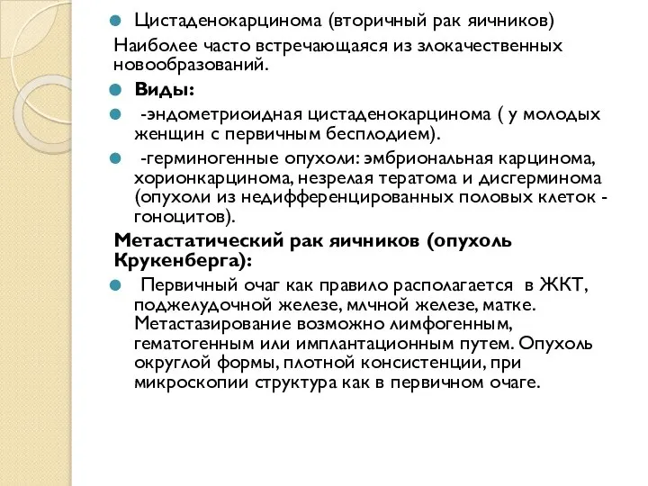 Цистаденокарцинома (вторичный рак яичников) Наиболее часто встречающаяся из злокачественных новообразований. Виды: -эндометриоидная