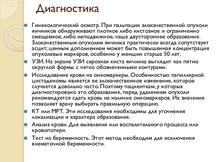 Диагностика Гинекологический осмотр. При пальпации злокачественной опухоли яичников обнаруживают плотное либо кистозное