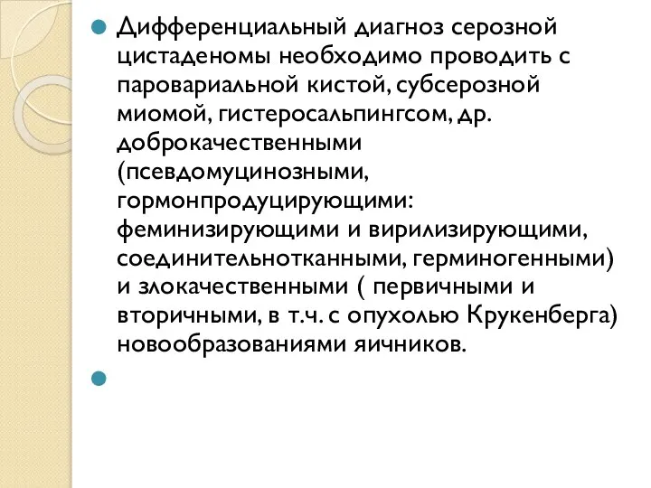 Дифференциальный диагноз серозной цистаденомы необходимо проводить с паровариальной кистой, субсерозной миомой, гистеросальпингсом,