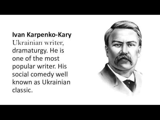 Ivan Karpenko-Kary Ukrainian writer, dramaturgy. He is one of the most popular