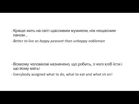 Краще жить на світі щасливим мужиком, ніж нещасним паном... Better to live