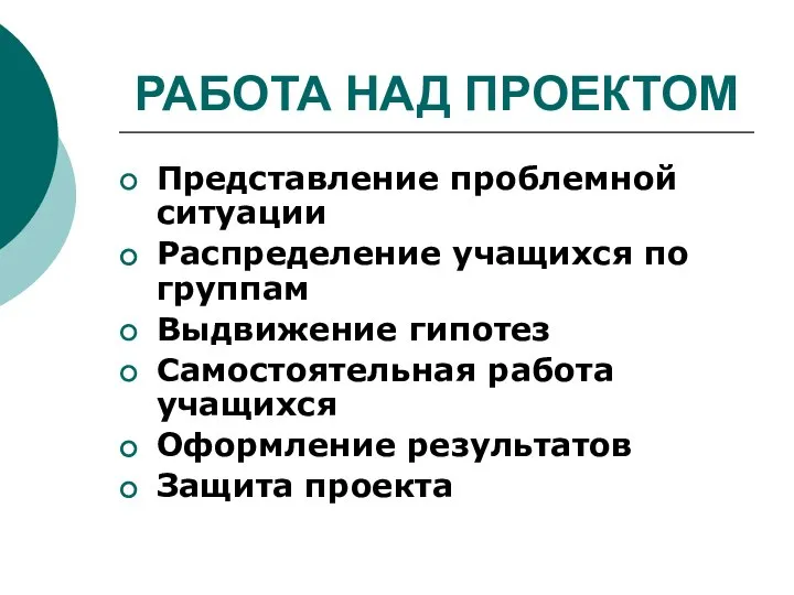 РАБОТА НАД ПРОЕКТОМ Представление проблемной ситуации Распределение учащихся по группам Выдвижение гипотез