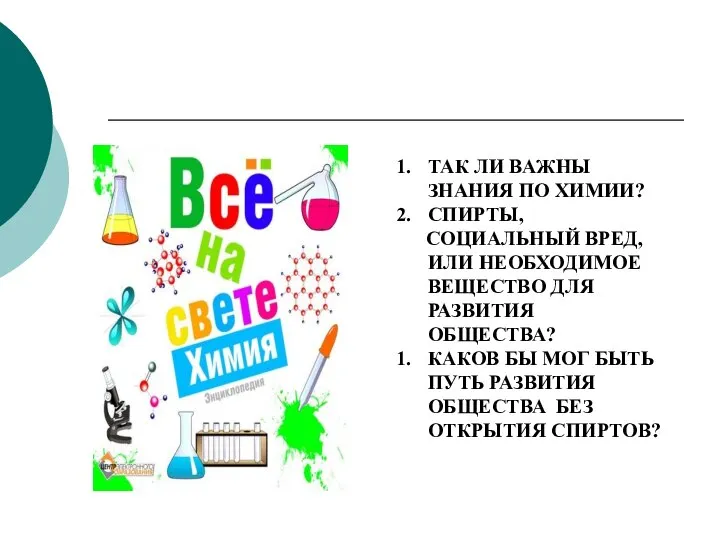 ТАК ЛИ ВАЖНЫ ЗНАНИЯ ПО ХИМИИ? СПИРТЫ, СОЦИАЛЬНЫЙ ВРЕД, ИЛИ НЕОБХОДИМОЕ ВЕЩЕСТВО