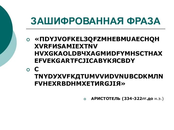 ЗАШИФРОВАННАЯ ФРАЗА «ПDYJVОFKELЗQFZMНEBMUАECHQНXVRFИSAMIЕXTNV НVXGKАOLDBЧXAGMИDFYMНSCTHАXEFVЕKGARТFCJIСABYKЯCBDY С TNYDУXVFKДTUMVVИDVNUВCDKMЛNFVHЕXRBDНMXETИRGJIЯ» АРИСТОТЕЛЬ (334-322гг.до н.э.)