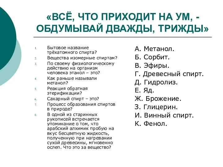 «ВСЁ, ЧТО ПРИХОДИТ НА УМ, - ОБДУМЫВАЙ ДВАЖДЫ, ТРИЖДЫ» Бытовое название трёхатомного