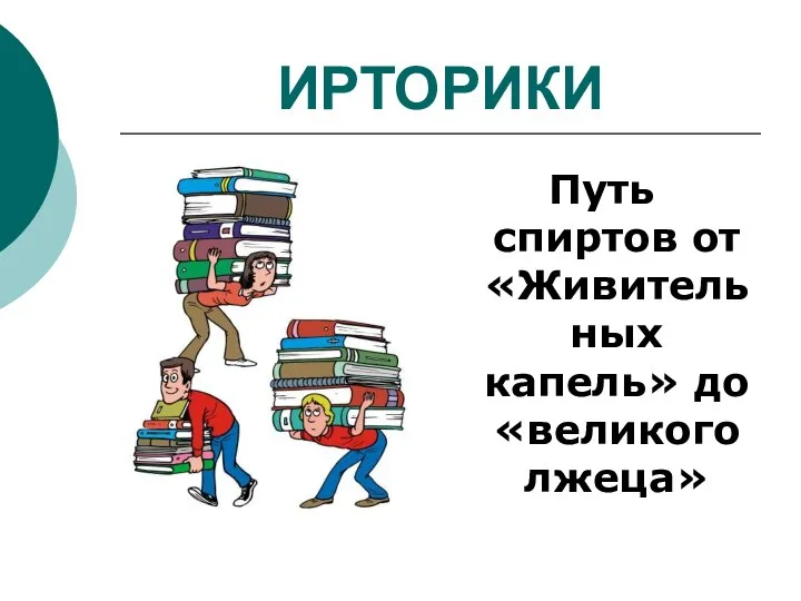 ИРТОРИКИ Путь спиртов от «Живительных капель» до «великого лжеца»