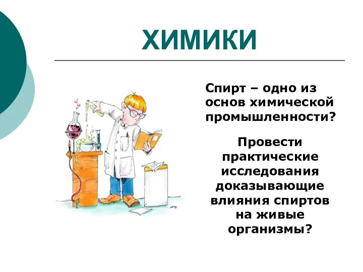 ХИМИКИ Спирт – одно из основ химической промышленности? Провести практические исследования доказывающие