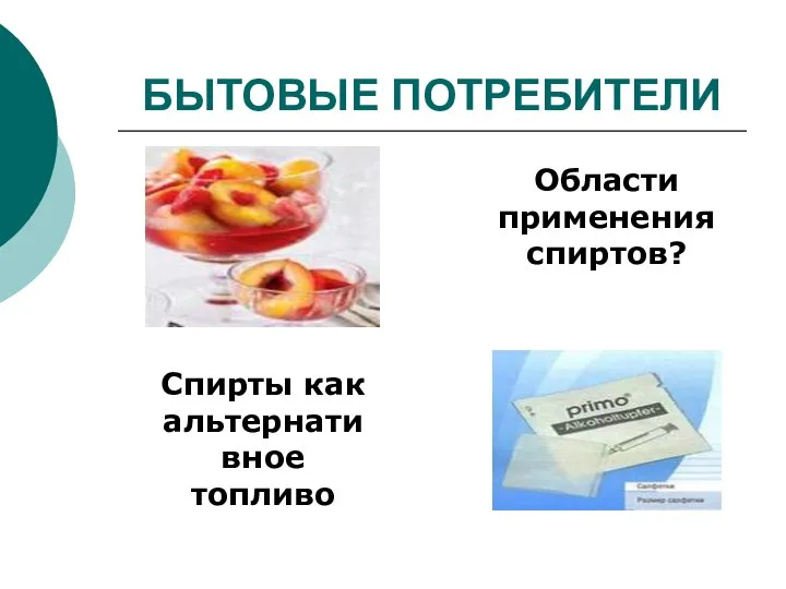 БЫТОВЫЕ ПОТРЕБИТЕЛИ Области применения спиртов? Спирты как альтернативное топливо