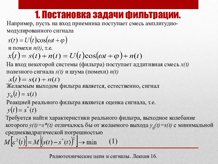 Радиотехнические цепи и сигналы. Лекция 16. 1. Постановка задачи фильтрации. Например, пусть