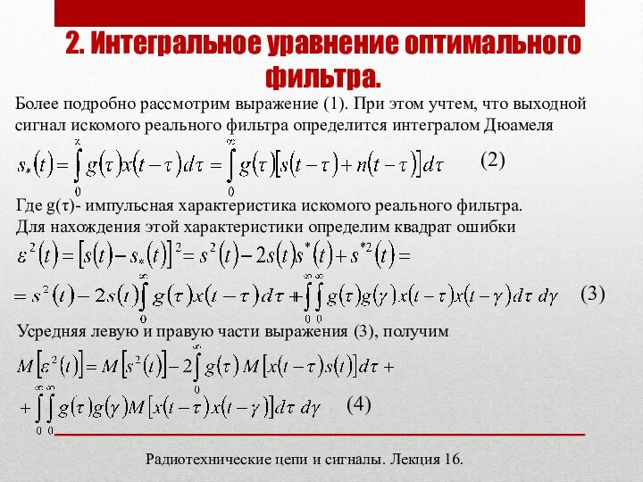 Радиотехнические цепи и сигналы. Лекция 16. 2. Интегральное уравнение оптимального фильтра. Более