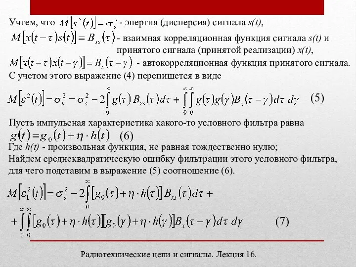 Радиотехнические цепи и сигналы. Лекция 16. Учтем, что - энергия (дисперсия) сигнала