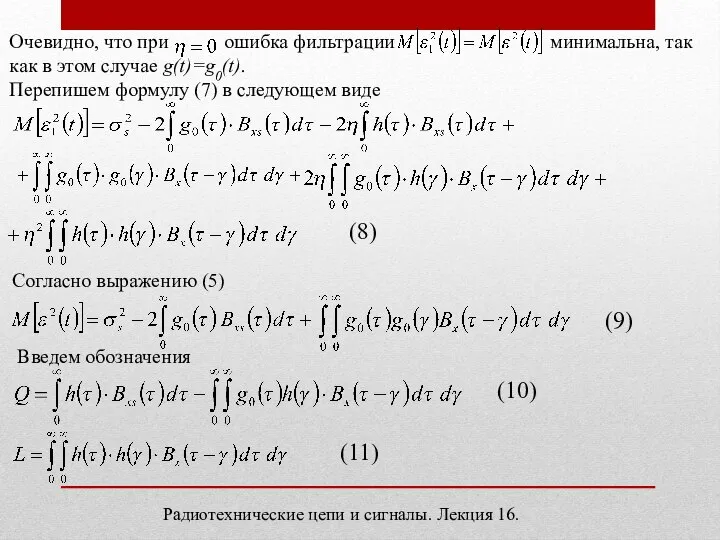 Радиотехнические цепи и сигналы. Лекция 16. Очевидно, что при ошибка фильтрации минимальна,