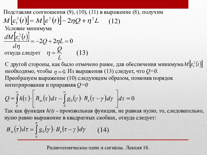 Радиотехнические цепи и сигналы. Лекция 16. Подставляя соотношения (9), (10), (11) в