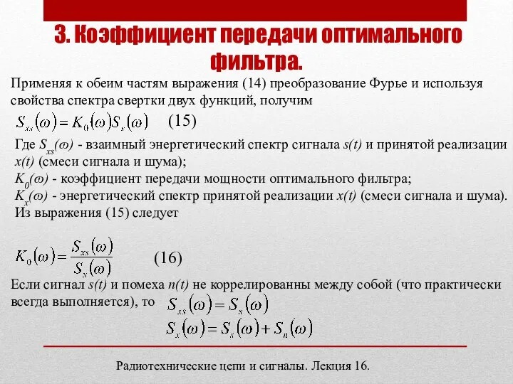 Радиотехнические цепи и сигналы. Лекция 16. 3. Коэффициент передачи оптимального фильтра. Применяя