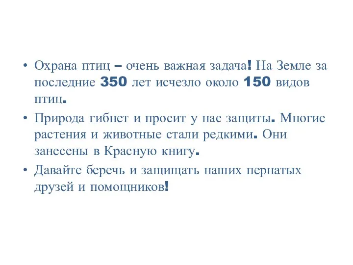 Охрана птиц – очень важная задача! На Земле за последние 350 лет