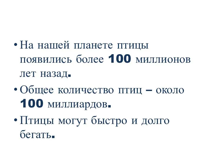 На нашей планете птицы появились более 100 миллионов лет назад. Общее количество